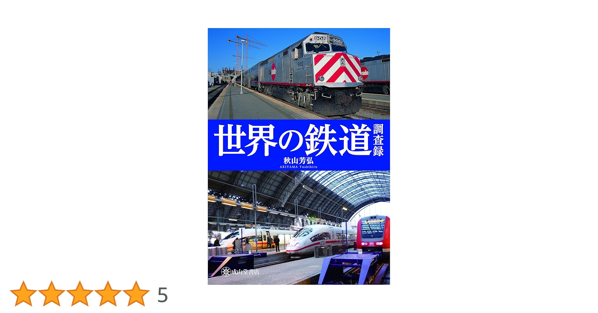 世界の鉄道調査録 世界の鉄道調査録 世界の鉄道調査録 | 秋山芳弘 |本 | 通販 | Amazon